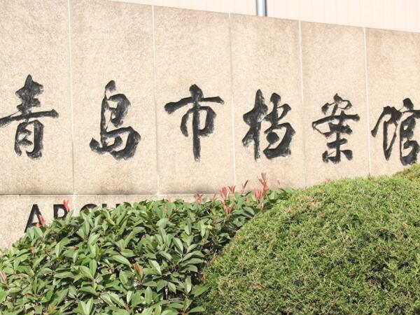 青岛档案馆