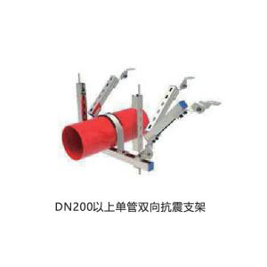 DN200以上单管双向抗震支架